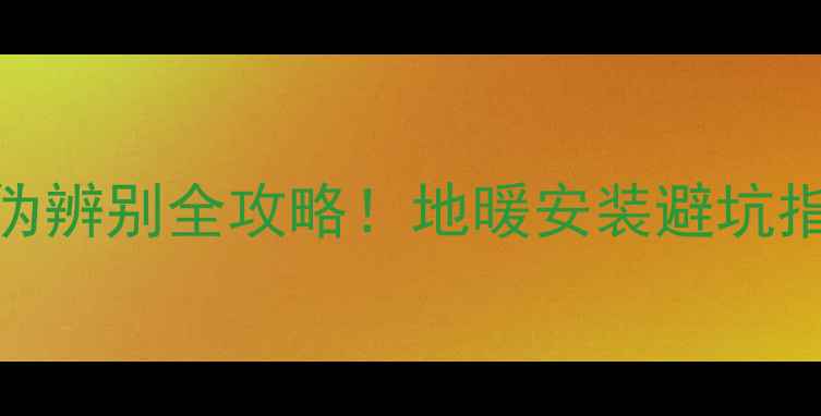 图片 🔥金牛地暖红宝石真伪辨别全攻略！地暖安装避坑指南+选购避雷清单🔥1