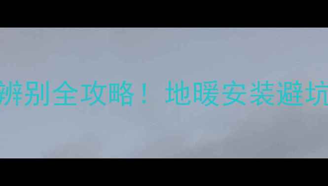 图片 🔥金牛地暖红宝石真伪辨别全攻略！地暖安装避坑指南+选购避雷清单🔥2