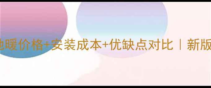 金牛管地暖价格安装成本优缺点对比新版全攻略
