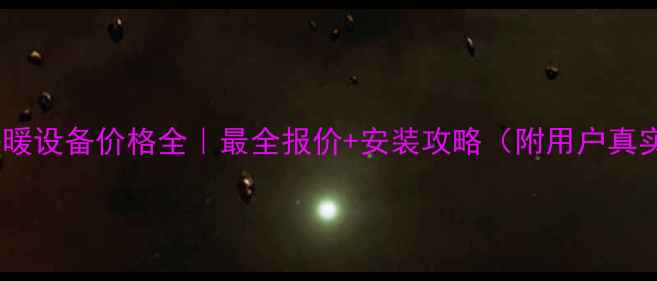 金牛采暖设备价格全最全报价安装攻略附用户真实反馈