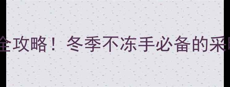 图片 🔥钢制暖气片拆装全攻略！冬季不冻手必备的采暖设备养护指南🔥2
