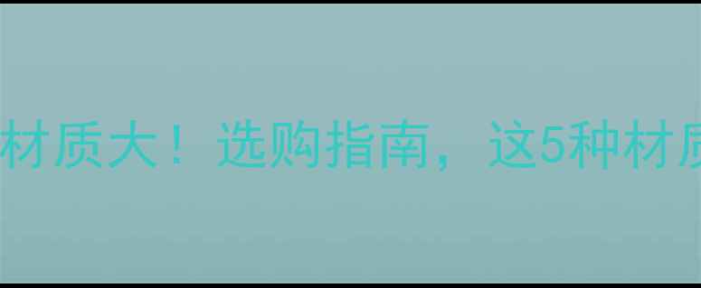 钢制暖气片材质大选购指南这5种材质最值得选