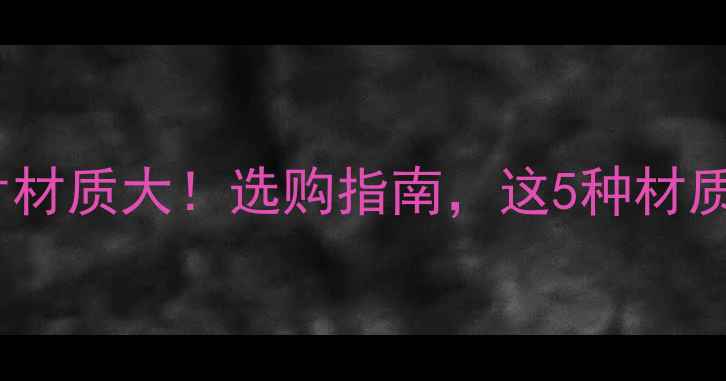 图片 🔥钢制暖气片材质大！选购指南，这5种材质最值得选🔥2