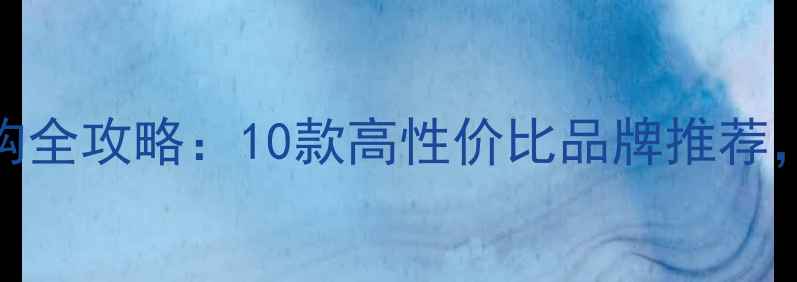 钢制暖气片选购全攻略10款高性价比品牌推荐附安装避坑指南