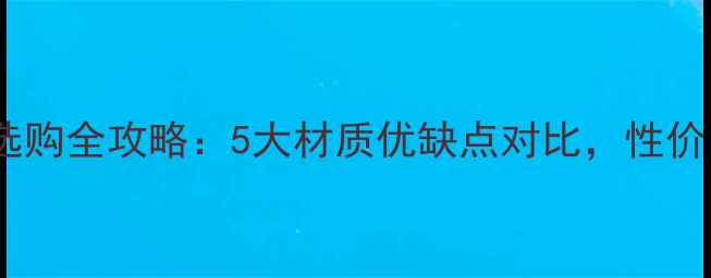 图片 🔥钢制暖气片选购全攻略：5大材质优缺点对比，性价比推荐清单🔥1
