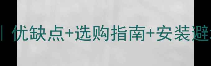 图片 🔥钢制暖气片集中供暖全攻略｜优缺点+选购指南+安装避坑，5大优势让你家温暖翻倍🔥