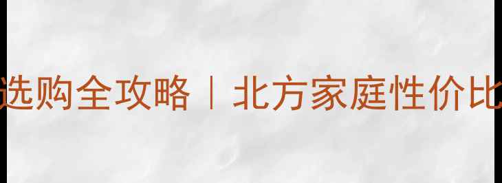 图片 🔥钢柱式暖气片选购全攻略｜北方家庭性价比推荐+避坑指南1