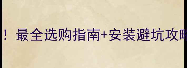 铜铝复合暖气片天花板最全选购指南安装避坑攻略节能省电还颜值爆表