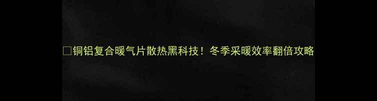 图片 🔥铜铝复合暖气片散热黑科技！冬季采暖效率翻倍攻略