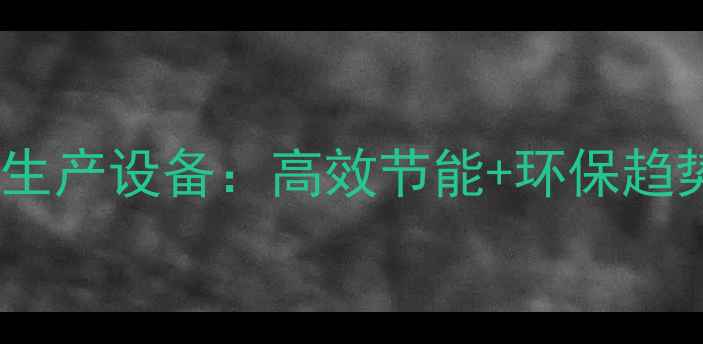 铜铝复合暖气片生产设备高效节能环保趋势行业新标杆