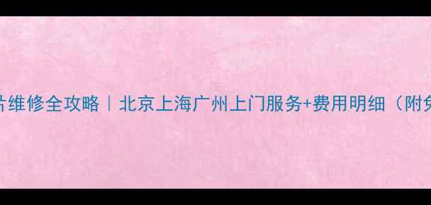 图片 🔥铜铝暖气片维修全攻略｜北京上海广州上门服务+费用明细（附免费报价表）