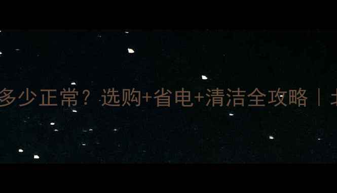 图片 🔥铜铝暖气片表面温度多少正常？选购+省电+清洁全攻略｜北方人必看采暖指南🔥1