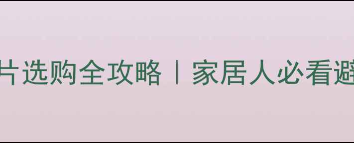 铜铝暖气片选购全攻略家居人必看避坑指南