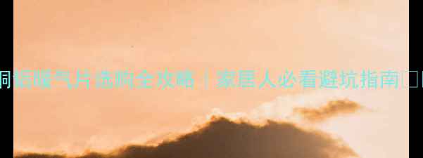图片 🔥铜铝暖气片选购全攻略｜家居人必看避坑指南❄️2