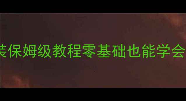 图片 🔥铝合金暖气片安装保姆级教程零基础也能学会！附选型+避坑指南