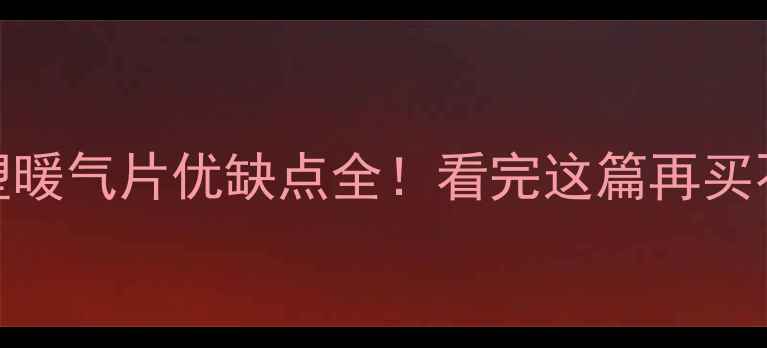 图片 🔥铝塑暖气片优缺点全！看完这篇再买不踩坑
