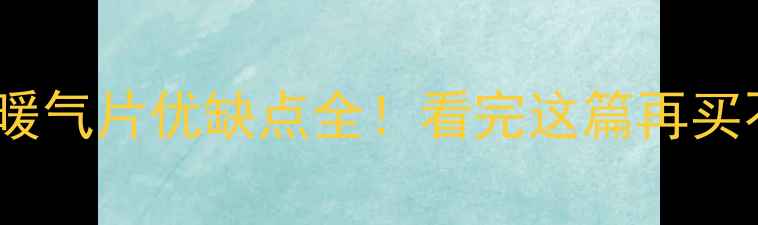 图片 🔥铝塑暖气片优缺点全！看完这篇再买不踩坑2