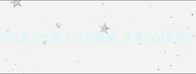 图片 🔥铸铁暖气片安装全攻略｜挂钩数量+承重+选购技巧一次说清！2