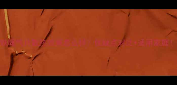 铸铁暖气片散热效果怎么样优缺点对比适用家庭