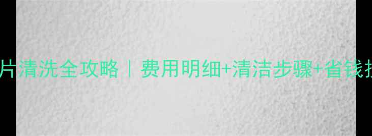 铸铁暖气片清洗全攻略费用明细清洁步骤省钱技巧大公开