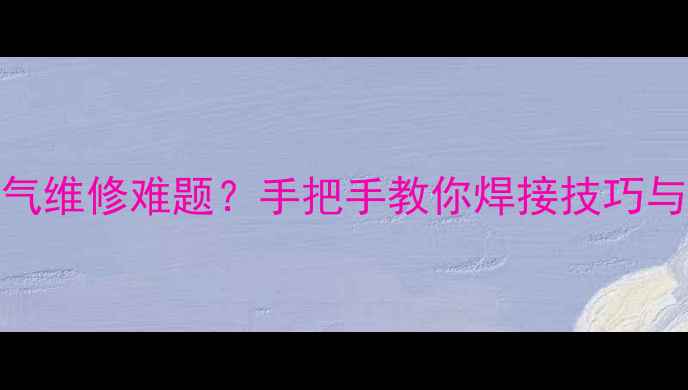 图片 🔥铸铁暖气维修难题？手把手教你焊接技巧与避坑指南