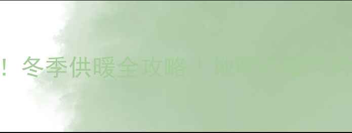铺完瓷砖必看冬季供暖全攻略地暖VS暖气片哪种更省电