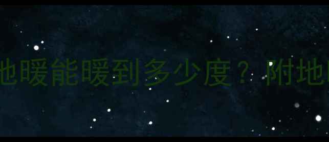 图片 🔥锅炉供水温度50℃地暖能暖到多少度？附地暖温度设置全攻略🔥2