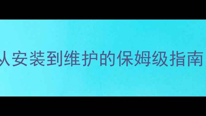 锅炉地暖运行全攻略从安装到维护的保姆级指南省电省钱秘籍大公开