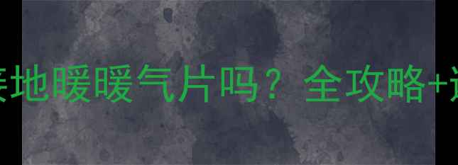 图片 🔥锅炉壁挂炉能连接地暖暖气片吗？全攻略+避坑指南（附干货）