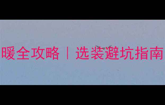 图片 🔥镇江中央空调地暖全攻略｜选装避坑指南（附性价比清单）