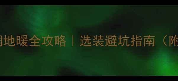 图片 🔥镇江中央空调地暖全攻略｜选装避坑指南（附性价比清单）1