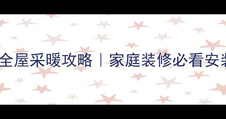 长丝碳纤维地暖全屋采暖攻略家庭装修必看安装步骤与避坑指南