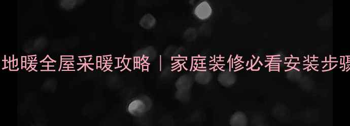 图片 🔥长丝碳纤维地暖全屋采暖攻略｜家庭装修必看安装步骤与避坑指南2