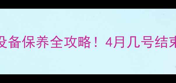 图片 🔥长春暖气停暖时间+设备保养全攻略！4月几号结束？附超全自检清单🔥1