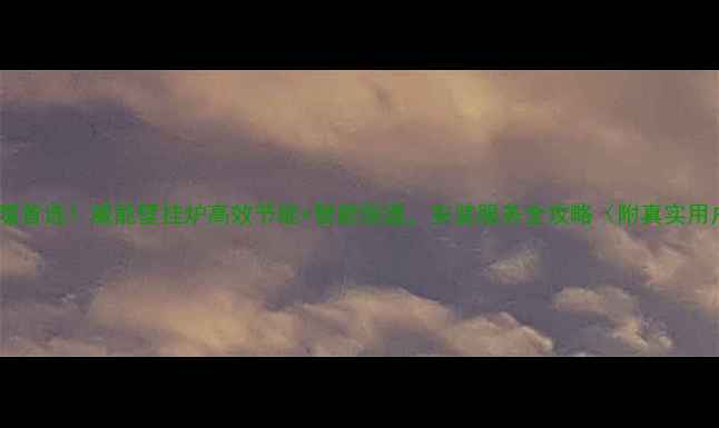 图片 🔥长春采暖首选！威能壁挂炉高效节能+智能恒温，安装服务全攻略（附真实用户评价）1