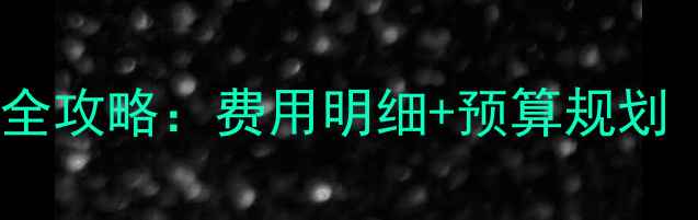图片 🔥长沙地暖安装全攻略：费用明细+预算规划（附避坑指南）1
