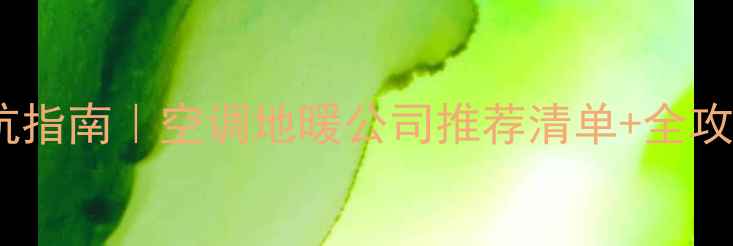 图片 🔥长沙采暖设备选购避坑指南｜空调地暖公司推荐清单+全攻略（附真实用户评价）1