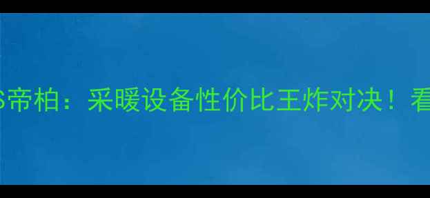 图片 🔥长虹壁挂炉VS帝柏：采暖设备性价比王炸对决！看完再买不踩坑1