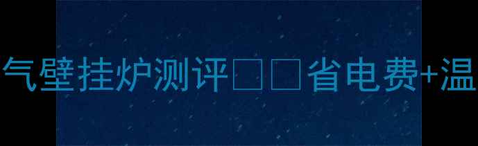 图片 🔥闭眼入！诺科一级能效燃气壁挂炉测评❄️省电费+温暖过冬+安装攻略全公开！1