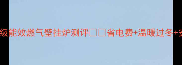 图片 🔥闭眼入！诺科一级能效燃气壁挂炉测评❄️省电费+温暖过冬+安装攻略全公开！2