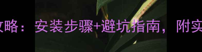 图片 🔥阳台地暖全攻略：安装步骤+避坑指南，附实测效果对比🔥1