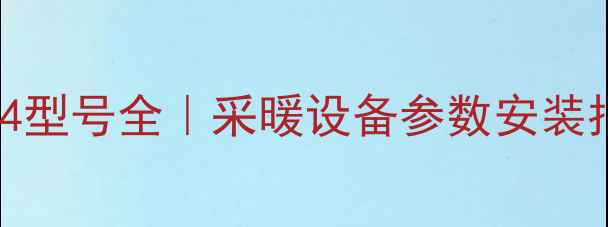 图片 🔥阿里斯顿壁挂炉HSX24型号全｜采暖设备参数安装指南节能技巧大公开！2