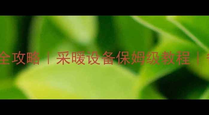 阿里斯顿壁挂炉使用全攻略采暖设备保姆级教程省气省钱技巧大公开