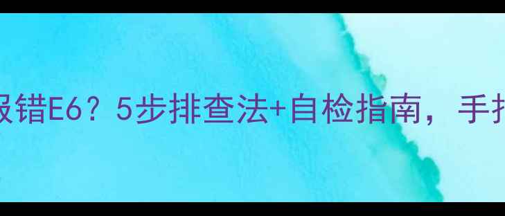 图片 🔥阿里斯顿壁挂炉报错E6？5步排查法+自检指南，手把手教你快速修复！