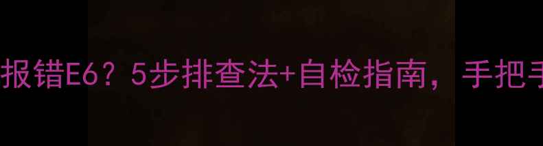 阿里斯顿壁挂炉报错E65步排查法自检指南手把手教你快速修复