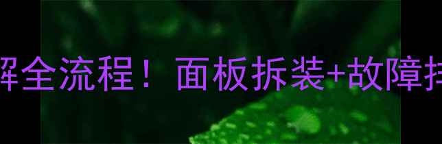 图片 🔥阿里斯顿壁挂炉拆解全流程！面板拆装+故障排查+清洁保养教程🔥2