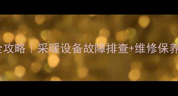 阿里斯顿壁挂炉电路板全攻略采暖设备故障排查维修保养超全指南附避坑清单