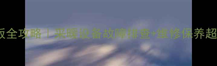 图片 🔥阿里斯顿壁挂炉电路板全攻略｜采暖设备故障排查+维修保养超全指南（附避坑清单）2