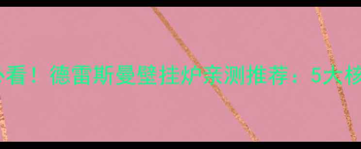 图片 🔥陕西家庭采暖必看！德雷斯曼壁挂炉亲测推荐：5大核心优势+安装指南