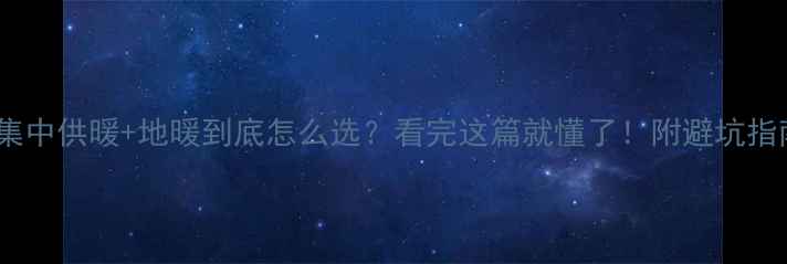 图片 🔥集中供暖+地暖到底怎么选？看完这篇就懂了！附避坑指南1